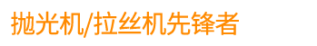 水磨拉絲機
